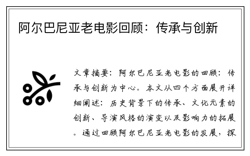阿尔巴尼亚老电影回顾：传承与创新