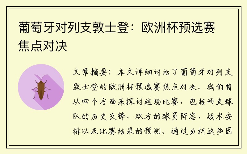 葡萄牙对列支敦士登：欧洲杯预选赛焦点对决