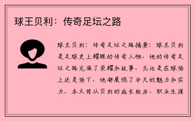 球王贝利：传奇足坛之路