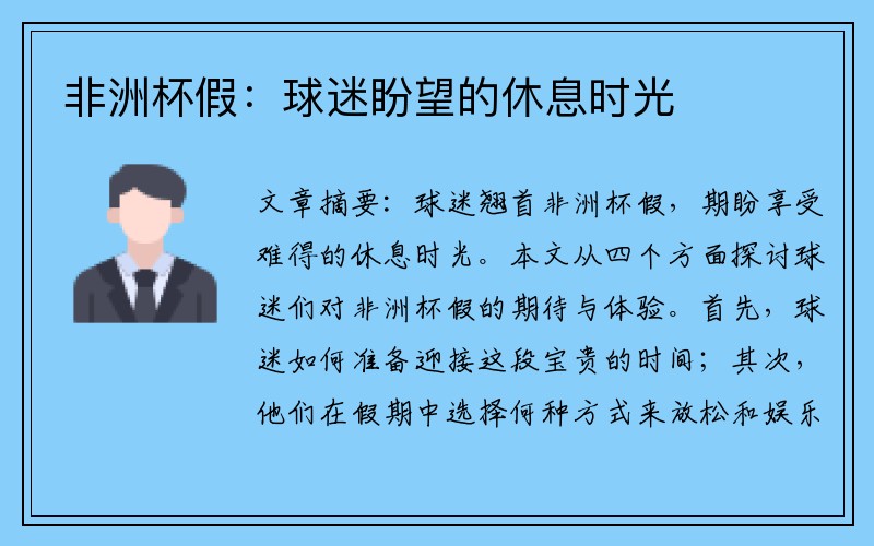 非洲杯假：球迷盼望的休息时光