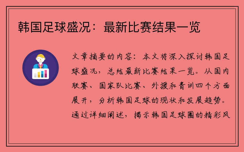韩国足球盛况:最新比赛结果一览