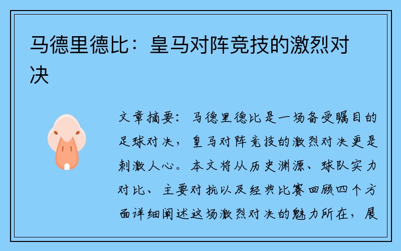 马德里德比:皇马对阵竞技的激烈对决