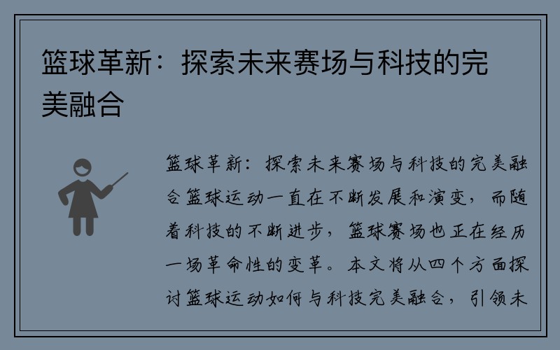 篮球革新：探索未来赛场与科技的完美融合
