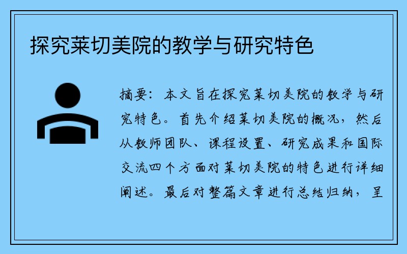 探究莱切美院的教学与研究特色
