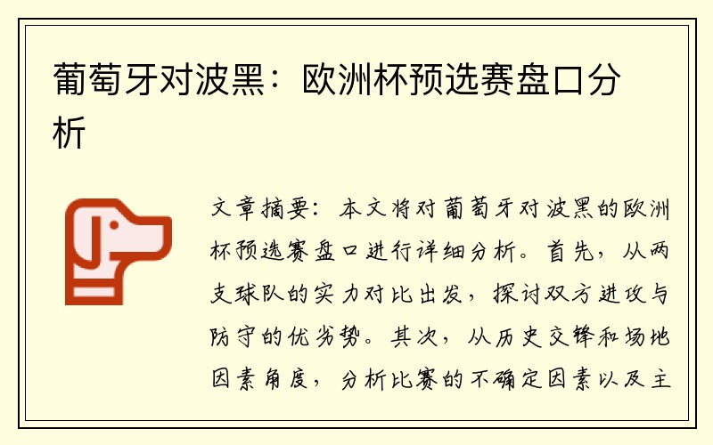 葡萄牙对波黑：欧洲杯预选赛盘口分析