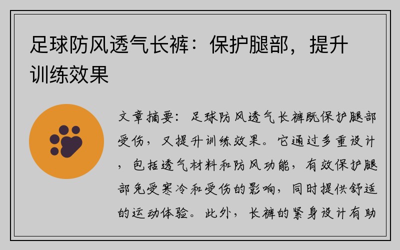 足球防风透气长裤：保护腿部，提升训练效果