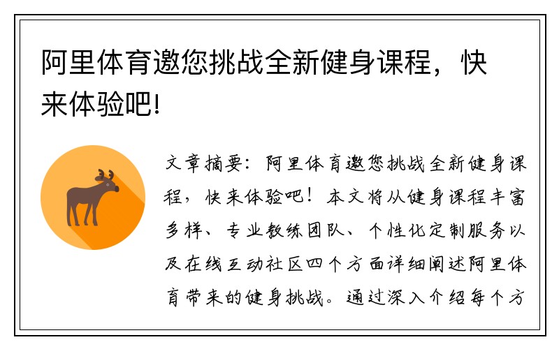 阿里体育邀您挑战全新健身课程，快来体验吧!