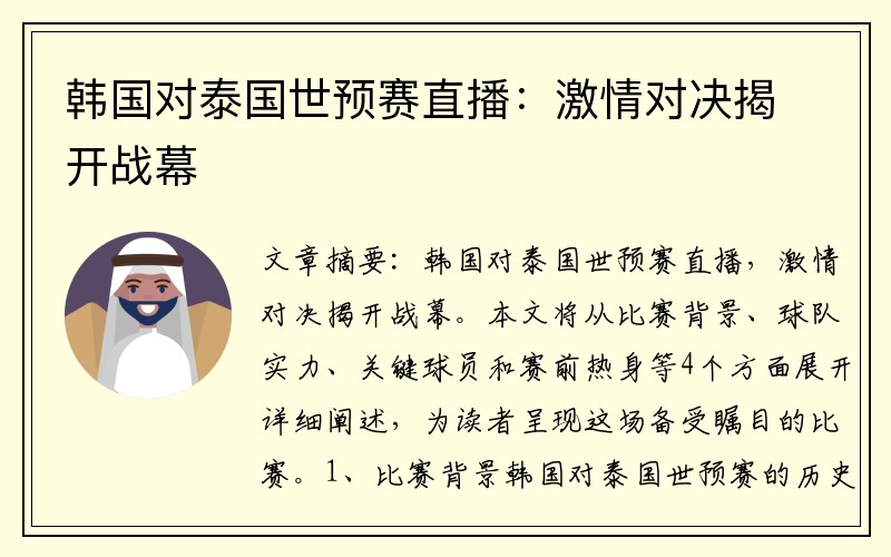 韩国对泰国世预赛直播：激情对决揭开战幕
