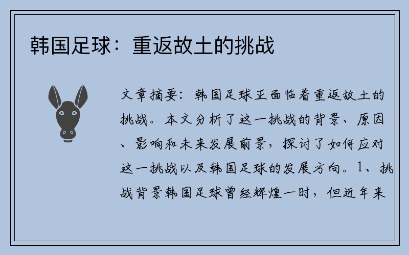 韩国足球：重返故土的挑战