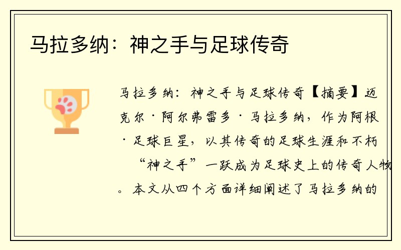 马拉多纳：神之手与足球传奇