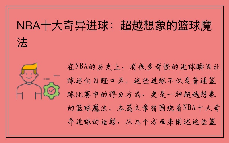 NBA十大奇异进球：超越想象的篮球魔法