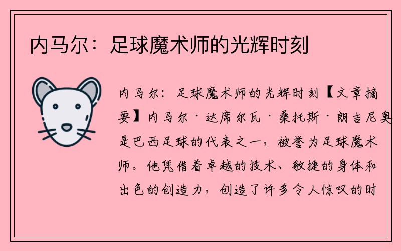 内马尔：足球魔术师的光辉时刻