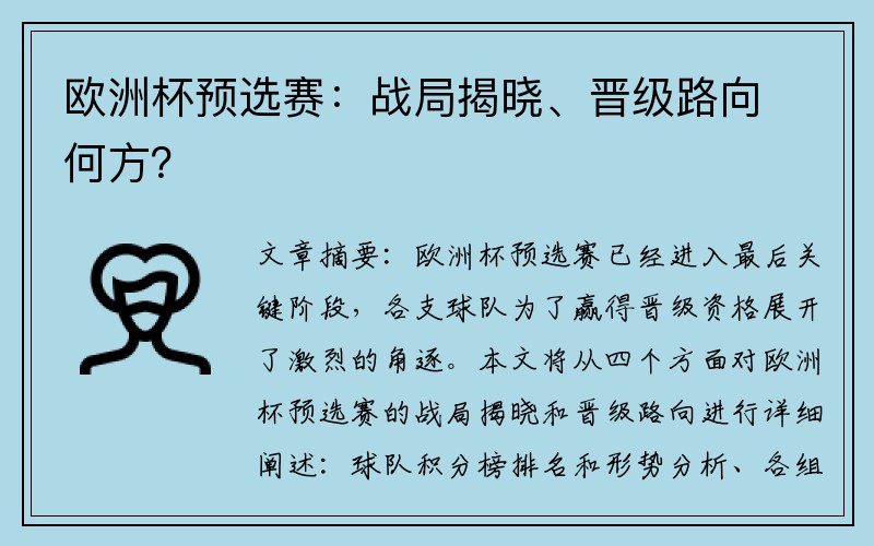 欧洲杯预选赛：战局揭晓、晋级路向何方？