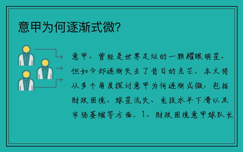 意甲为何逐渐式微？