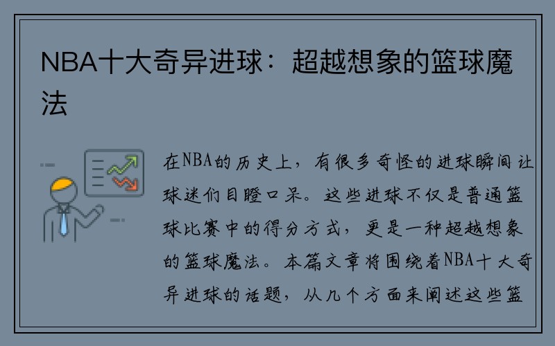 NBA十大奇异进球：超越想象的篮球魔法