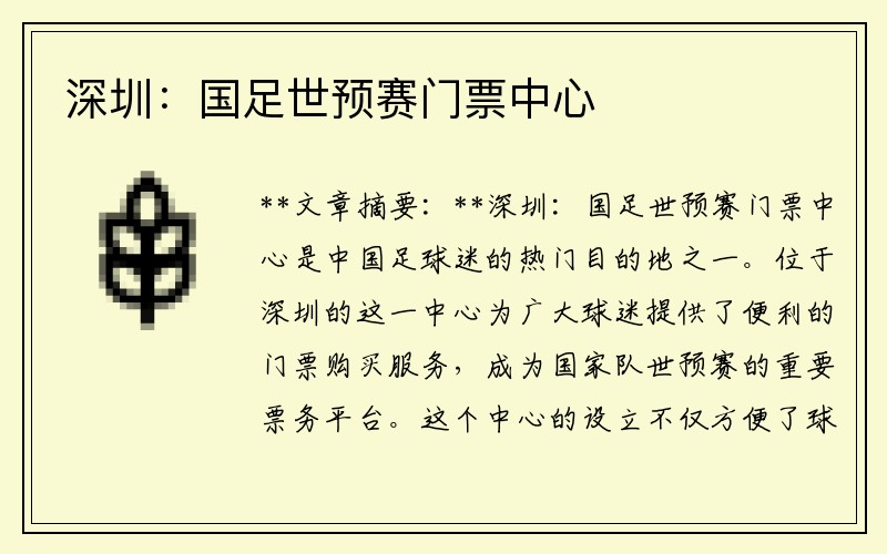 深圳：国足世预赛门票中心