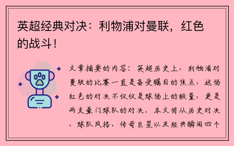 英超经典对决：利物浦对曼联，红色的战斗！