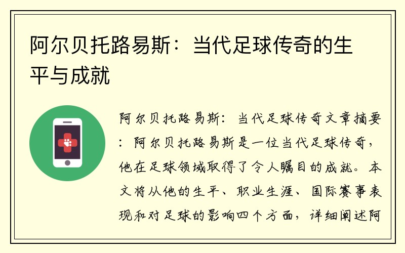 阿尔贝托路易斯：当代足球传奇的生平与成就
