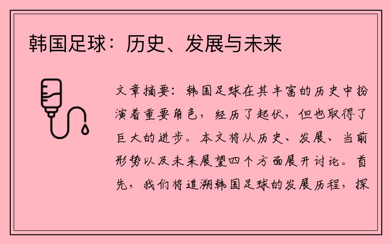 韩国足球：历史、发展与未来