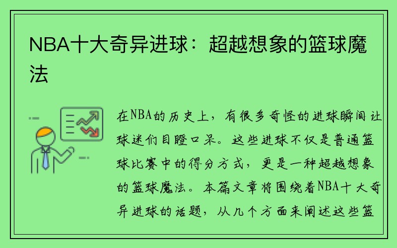 NBA十大奇异进球：超越想象的篮球魔法