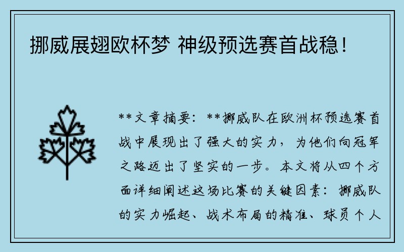 挪威展翅欧杯梦 神级预选赛首战稳！
