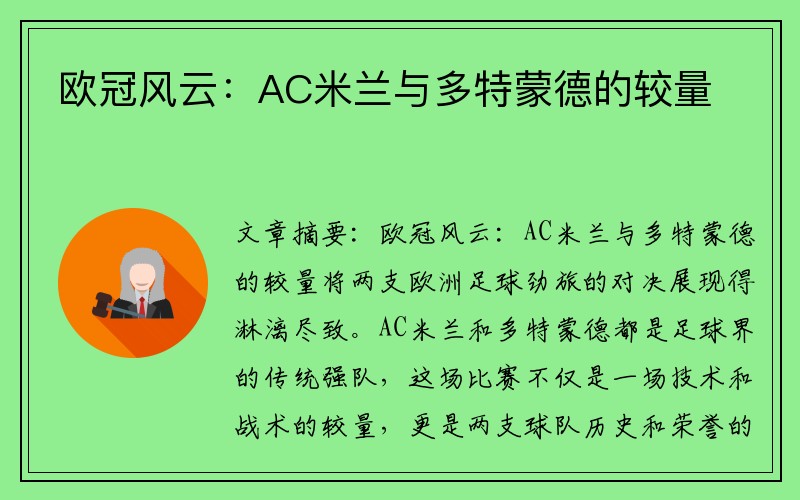 欧冠风云：AC米兰与多特蒙德的较量
