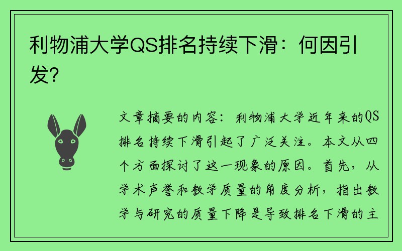 利物浦大学QS排名持续下滑：何因引发？