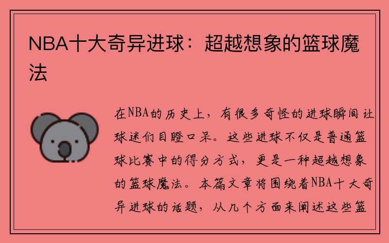 NBA十大奇异进球：超越想象的篮球魔法