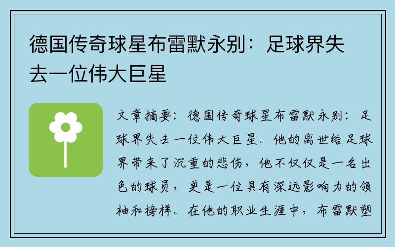 德国传奇球星布雷默永别：足球界失去一位伟大巨星