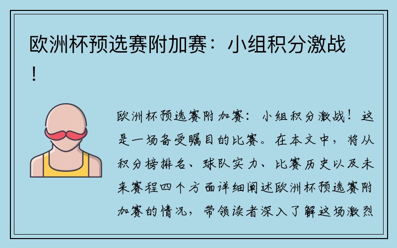 欧洲杯预选赛附加赛：小组积分激战！