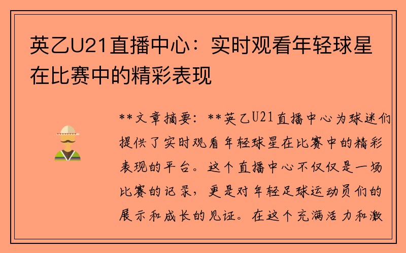 英乙U21直播中心：实时观看年轻球星在比赛中的精彩表现