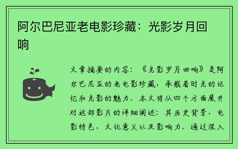 阿尔巴尼亚老电影珍藏：光影岁月回响