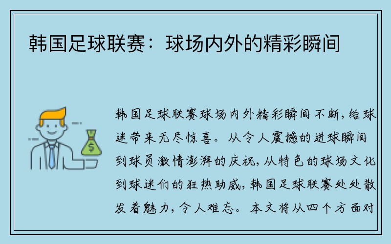 韩国足球联赛：球场内外的精彩瞬间