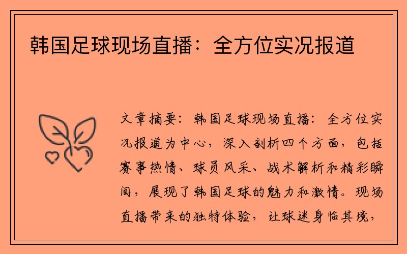 韩国足球现场直播：全方位实况报道