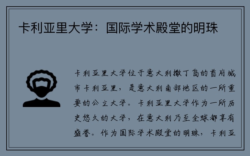 卡利亚里大学：国际学术殿堂的明珠