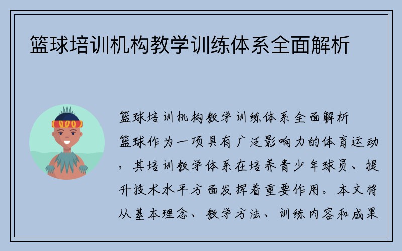 篮球培训机构教学训练体系全面解析