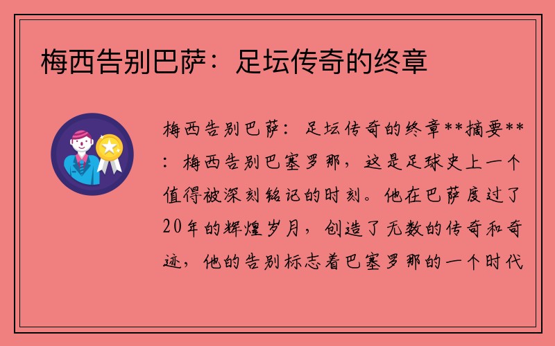 梅西告别巴萨：足坛传奇的终章