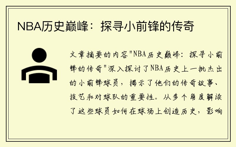 NBA历史巅峰：探寻小前锋的传奇