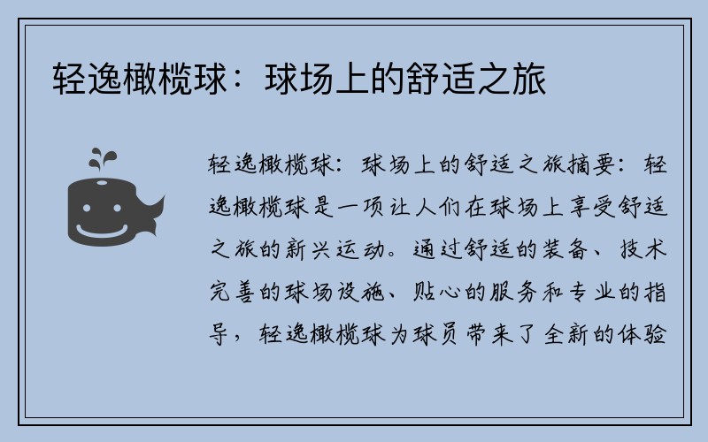 轻逸橄榄球：球场上的舒适之旅
