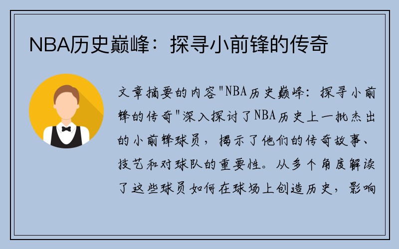 NBA历史巅峰：探寻小前锋的传奇