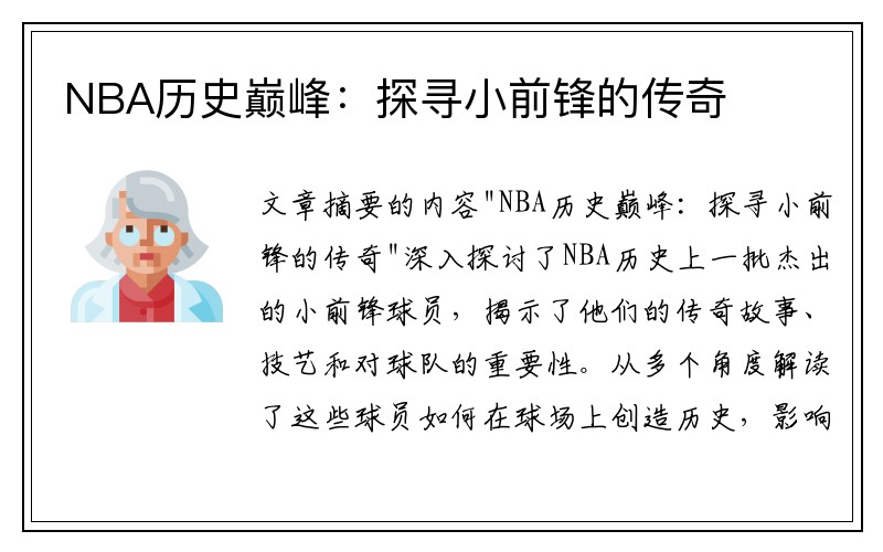 NBA历史巅峰：探寻小前锋的传奇