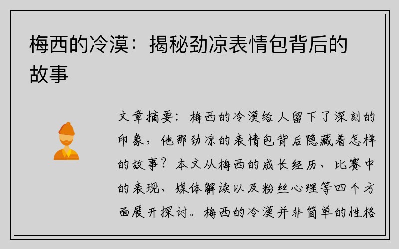 梅西的冷漠：揭秘劲凉表情包背后的故事