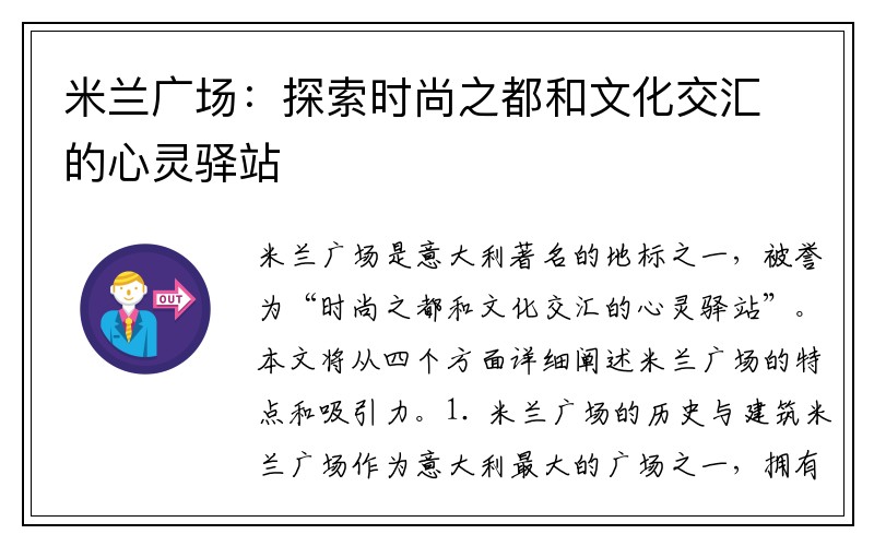 米兰广场：探索时尚之都和文化交汇的心灵驿站