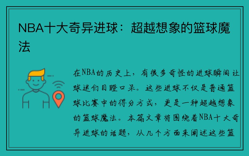 NBA十大奇异进球：超越想象的篮球魔法