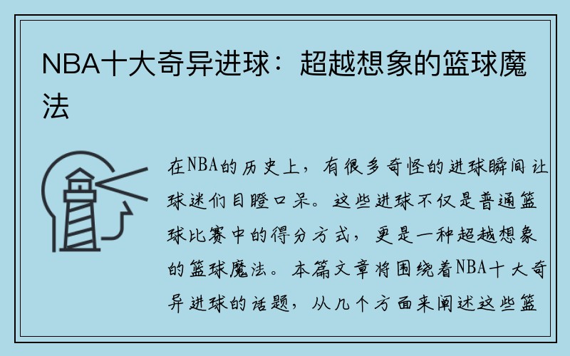 NBA十大奇异进球：超越想象的篮球魔法
