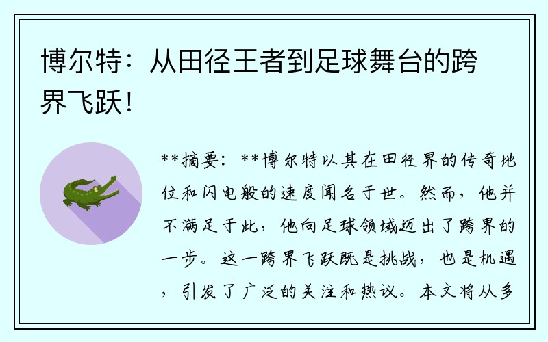 博尔特：从田径王者到足球舞台的跨界飞跃！