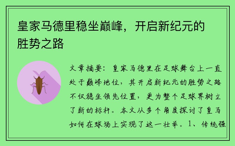 皇家马德里稳坐巅峰,开启新纪元的胜势之路