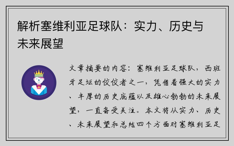 解析塞维利亚足球队：实力、历史与未来展望