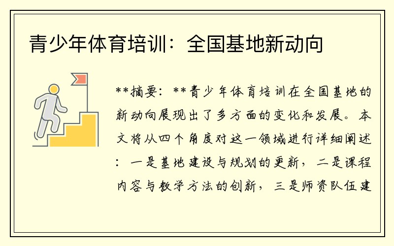 青少年体育培训：全国基地新动向