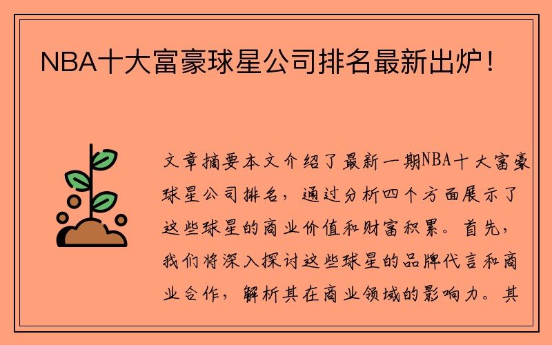 NBA十大富豪球星公司排名最新出炉！